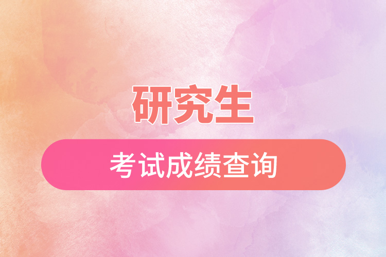 1668393655620105.jpg 研究生考試成績查詢.jpg