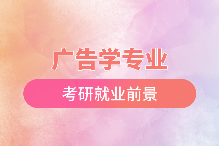 1668394159480523.jpg 廣告學(xué)專業(yè)考研就業(yè)前景.jpg