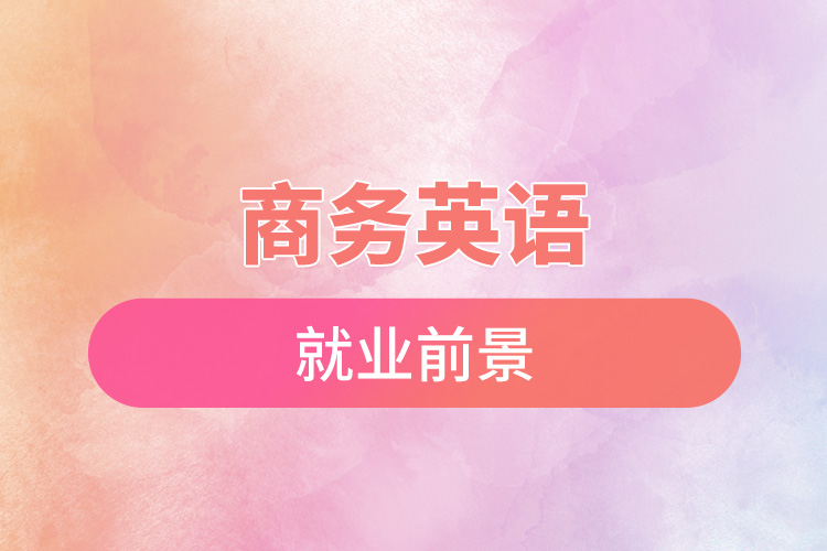 1668395132699802.jpg 商務(wù)英語(yǔ)就業(yè)前景.jpg