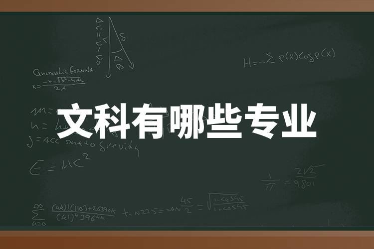 文科有哪些專業(yè).jpg 文科有哪些專業(yè).jpg
