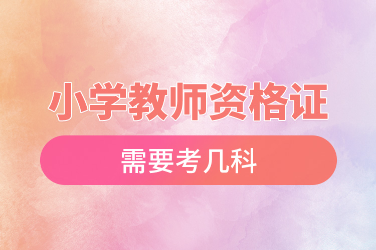 1668410843418863.jpg 小學(xué)教師資格證需要考幾科.jpg