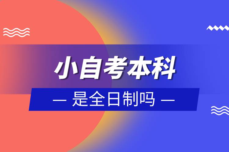小自考本科怎么報名.jpg 小自考本科怎么報名.jpg