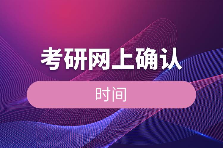考研網(wǎng)上確認(rèn)時(shí)間.jpg 考研網(wǎng)上確認(rèn)時(shí)間.jpg