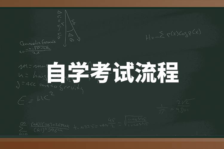 自學(xué)考試流程.jpg 自學(xué)考試流程.jpg