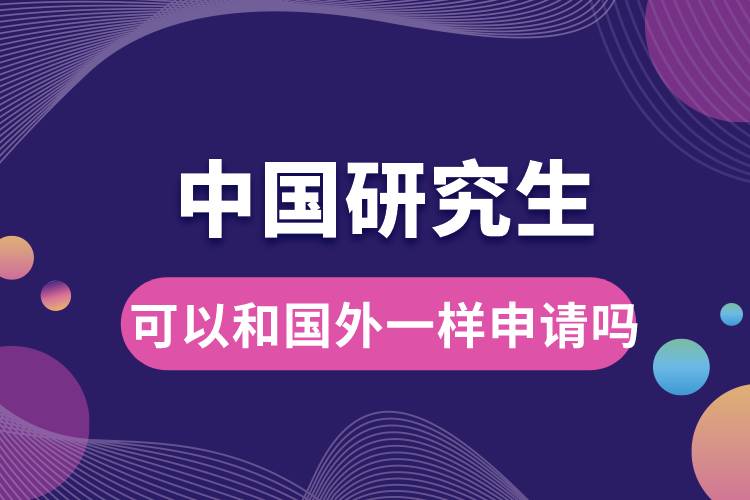 1668418601332813.jpg 中國研究生可以和國外一樣申請嗎.jpg