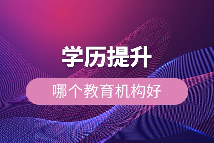 學(xué)歷提升哪個教育機構(gòu)好.jpg 學(xué)歷提升哪個教育機構(gòu)好.jpg