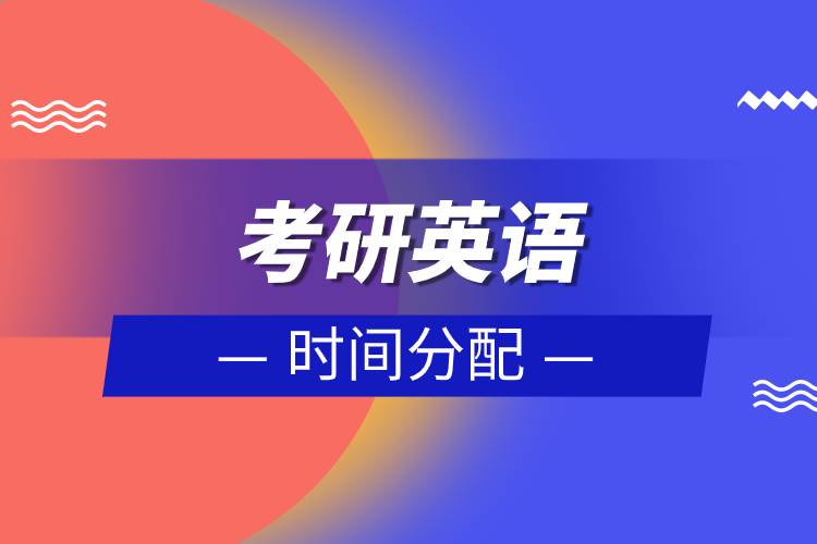 考研英語時間分配.jpg 考研英語時間分配.jpg