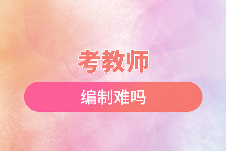 1668497190529251.jpg 考教師編制難嗎.jpg