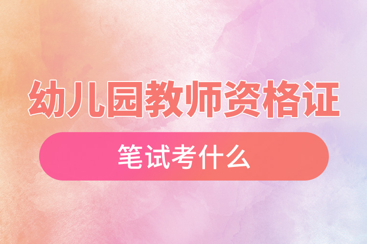 1668504359386779.jpg 幼兒園教師資格證筆試考什么.jpg