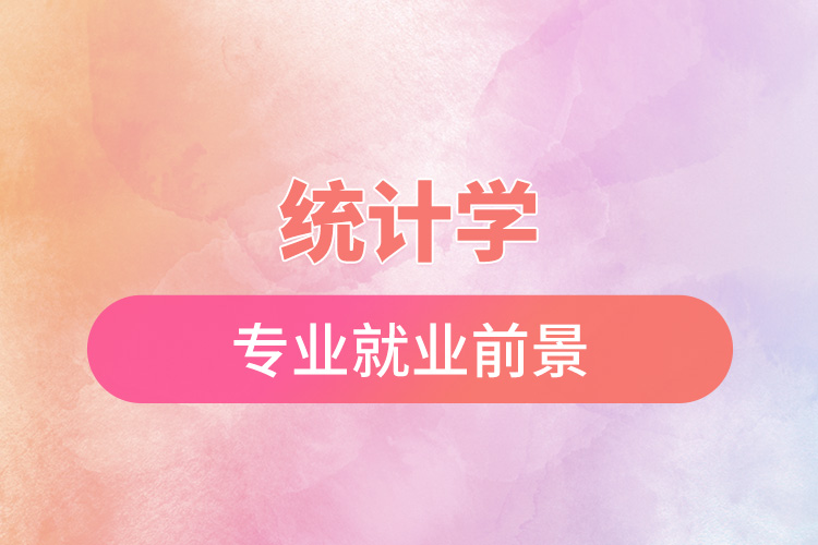 1668567614502264.jpg 統(tǒng)計學專業(yè)就業(yè)前景.jpg