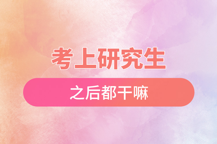 1668567803908437.jpg 考上研究生之后都干嘛.jpg