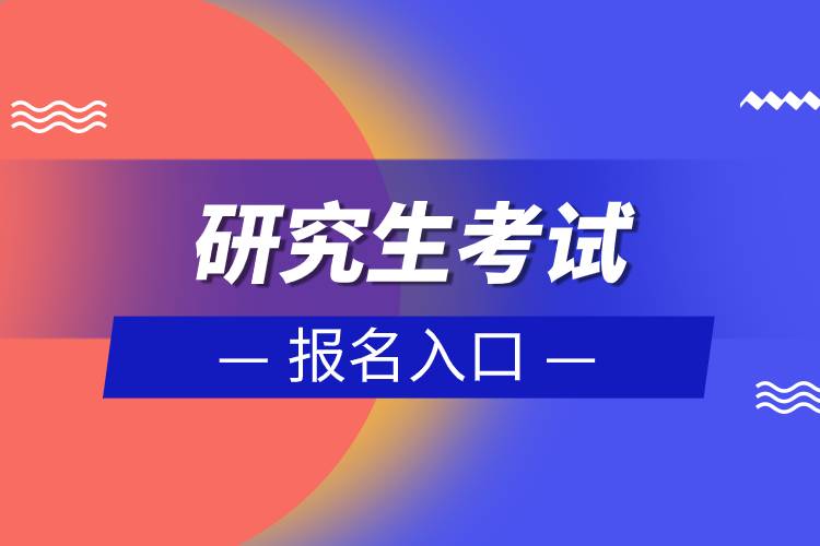 研究生考試報名入口.jpg 研究生考試報名入口.jpg