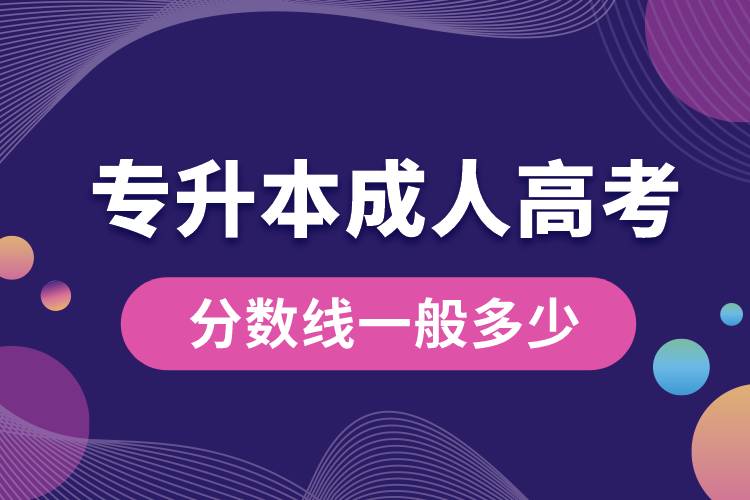 1668575229232028.jpg 專升本成人高考分數(shù)線一般多少.jpg