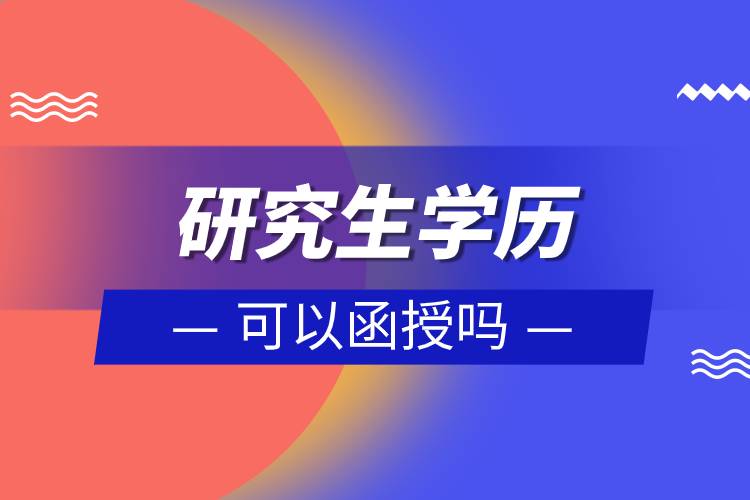 研究生學歷可以函授嗎.jpg 研究生學歷可以函授嗎.jpg
