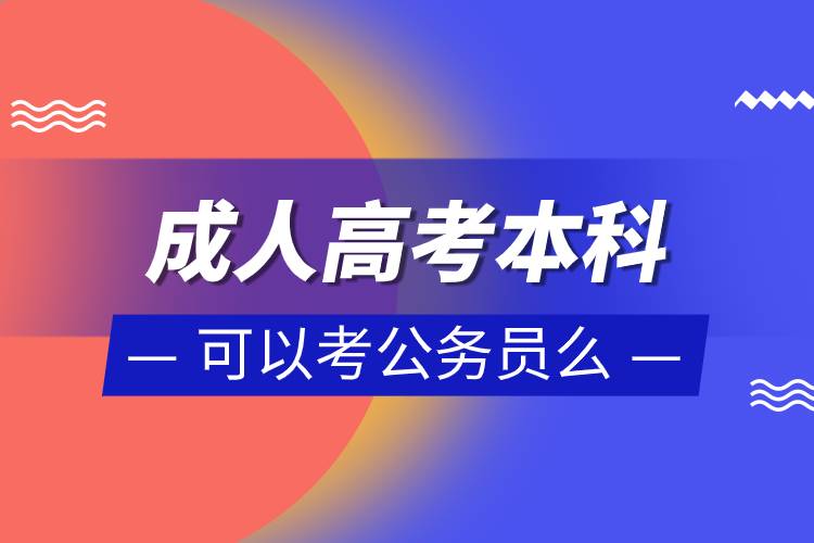 成人高考本科可以考公務(wù)員么.jpg 成人高考本科可以考公務(wù)員么.jpg