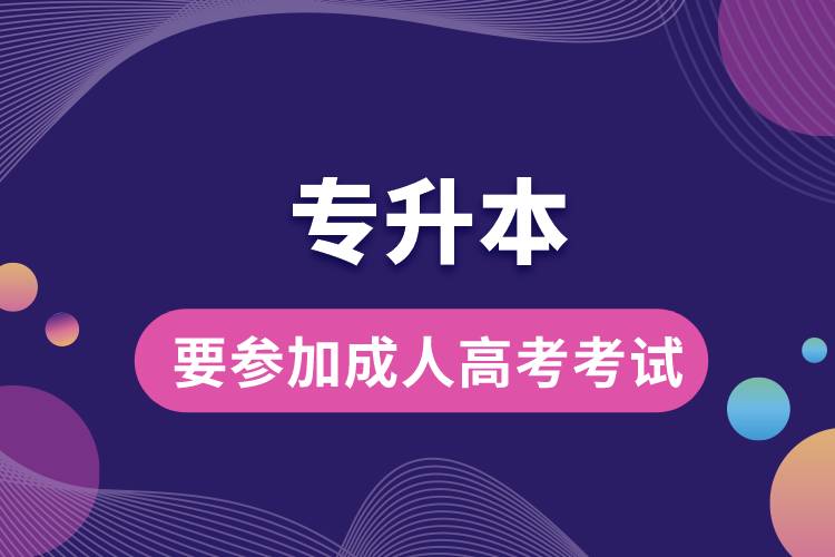 1668578377907650.jpg 專升本需不需要參加成人高考考試.jpg