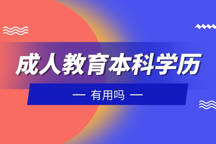 成人教育本科學(xué)歷有用嗎.jpg 成人教育本科學(xué)歷有用嗎.jpg