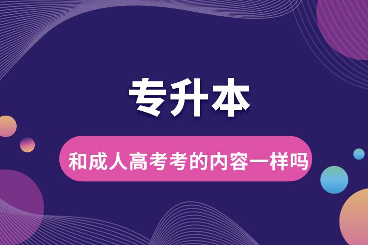 專升本和成人高考考的內容一樣嗎.jpg