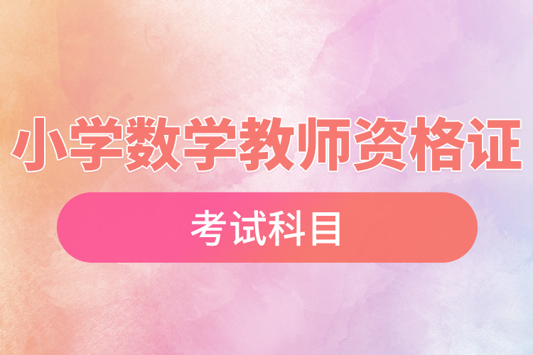 1668583176512592.jpg 小學(xué)數(shù)學(xué)教師資格證考試科目.jpg