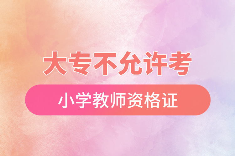 1668584332728222.jpg 大專不允許考小學教師資格證.jpg