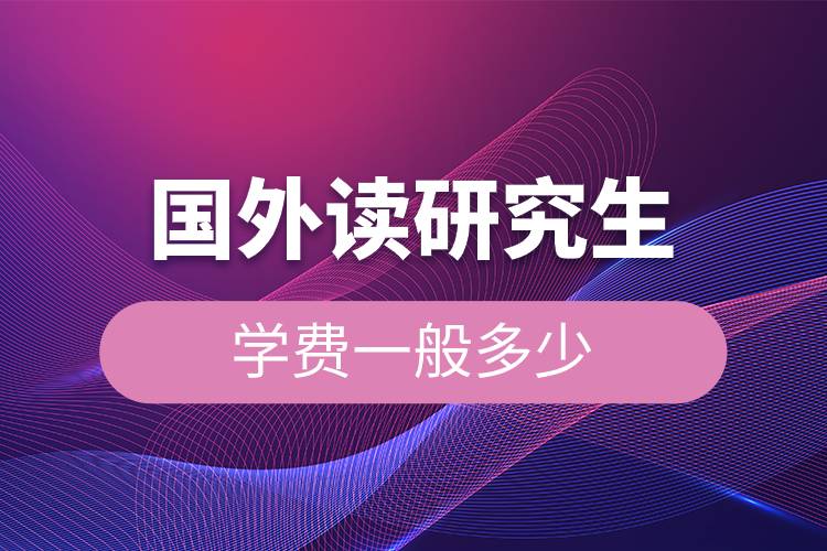 國外讀研究生學(xué)費一般多少.jpg 國外讀研究生學(xué)費一般多少.jpg