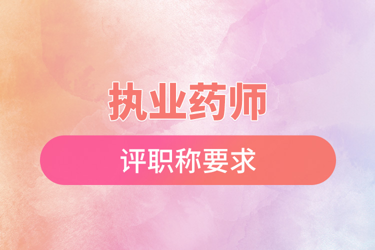 1668653542786302.jpg 執(zhí)業(yè)藥師評(píng)職稱要求.jpg