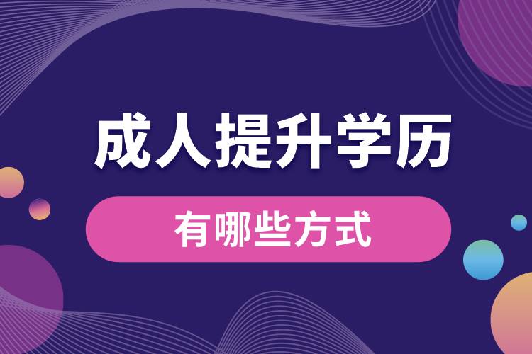 1668664756733264.jpg 成人提升學歷有哪些方式.jpg