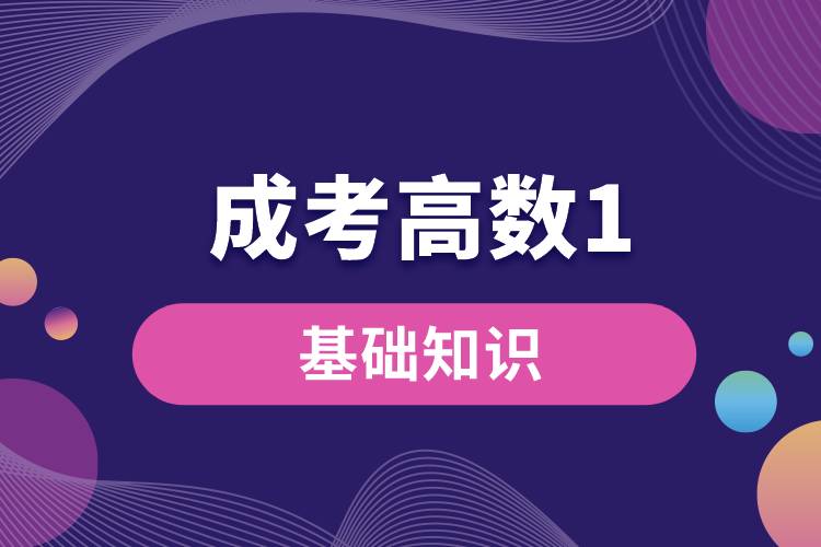 成考高數1基礎知識.jpg