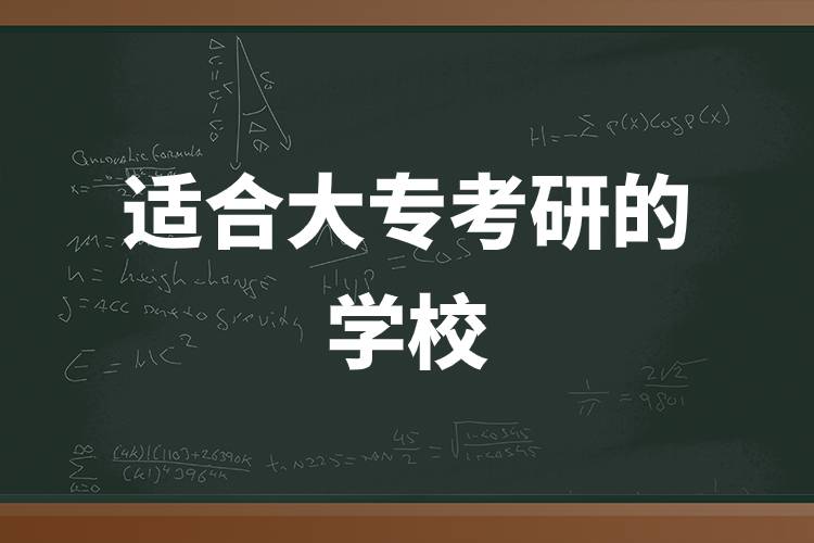 適合大專考研的學(xué)校.jpg 適合大??佳械膶W(xué)校.jpg
