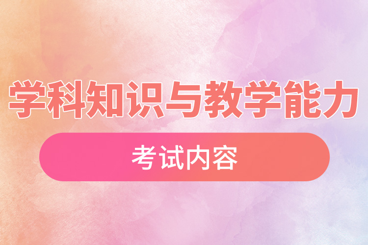 1668677776275708.jpg 初中數(shù)學(xué)學(xué)科知識(shí)與教學(xué)能力考試內(nèi)容.jpg