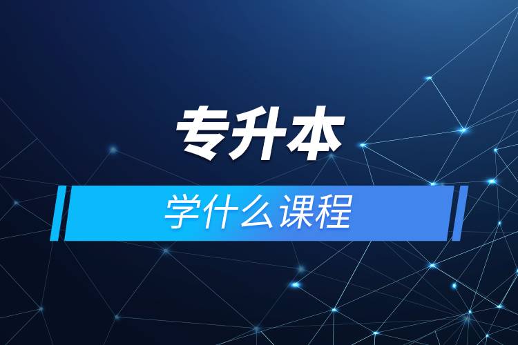 專升本學(xué)什么課程.jpg 專升本學(xué)什么課程.jpg