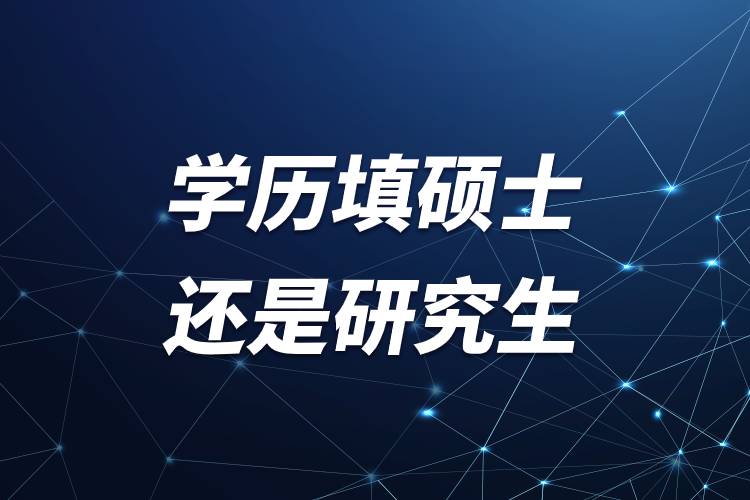 學(xué)歷填碩士還是研究生.jpg 學(xué)歷填碩士還是研究生.jpg