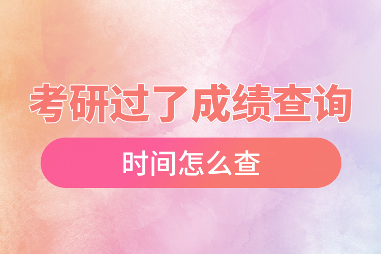 1668740380436684.jpg 考研過了成績查詢時間怎么查.jpg