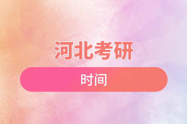 1668741366337386.jpg 河北考研時間.jpg