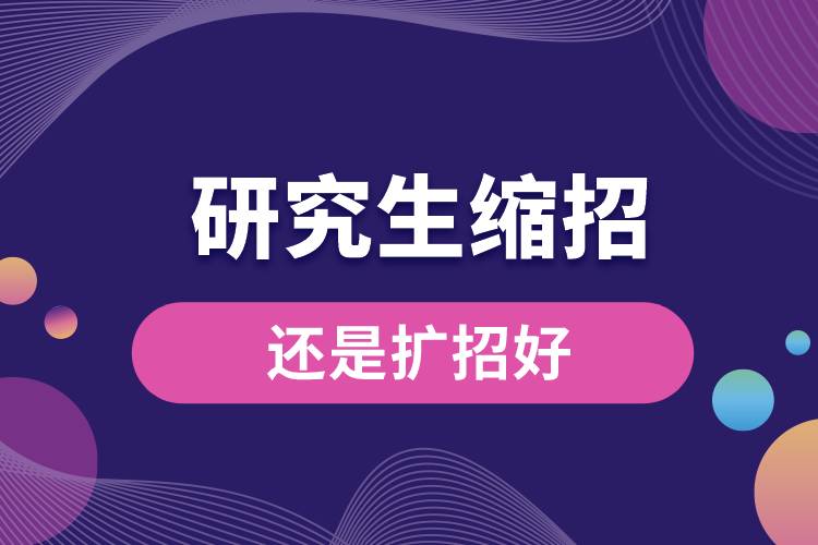 1668741548987115.jpg 研究生縮招還是擴招好.jpg