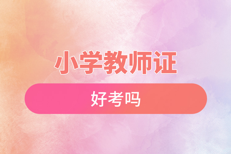 1668752869547687.jpg 小學教師證好考嗎.jpg