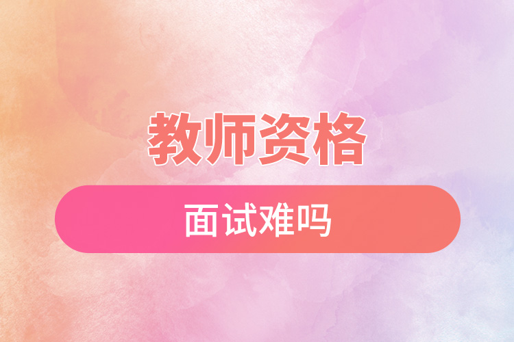 1668753548356210.jpg 教師資格面試難嗎.jpg