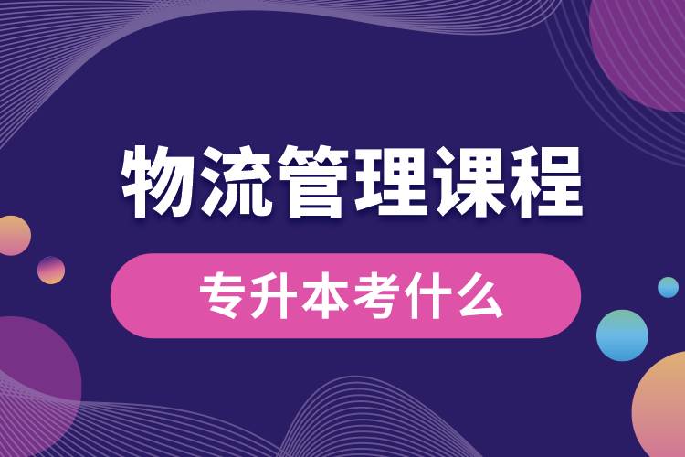 1668754682995209.jpg 物流管理課程專升本考什么.jpg