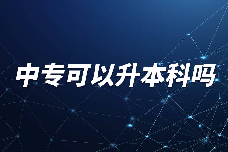 中專(zhuān)可以升本科嗎.jpg 中專(zhuān)可以升本科嗎.jpg