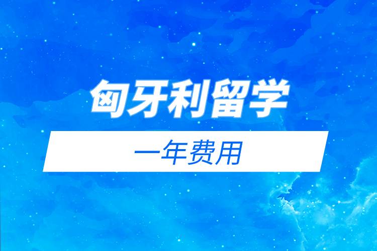 匈牙利留學(xué)一年費用.jpg 匈牙利留學(xué)一年費用.jpg