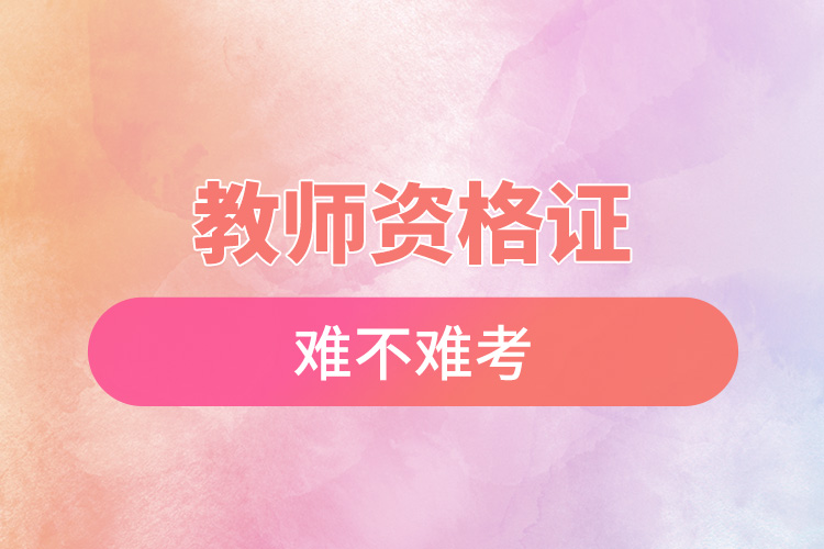 1668761023588266.jpg 教師資格證難不難考.jpg