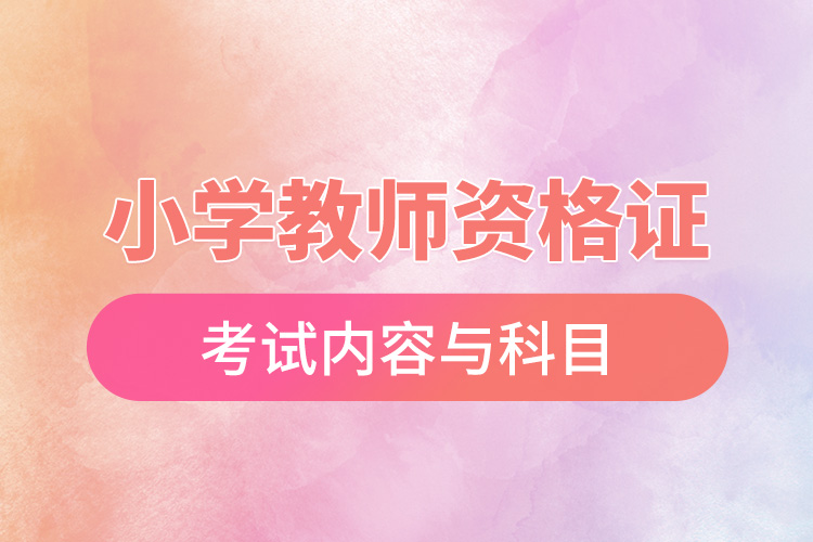 1668761505896478.jpg 小學(xué)教師資格證考試內(nèi)容與科目.jpg