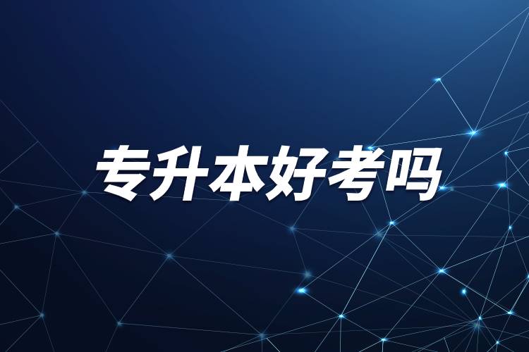 專升本好考嗎.jpg 專升本好考嗎.jpg