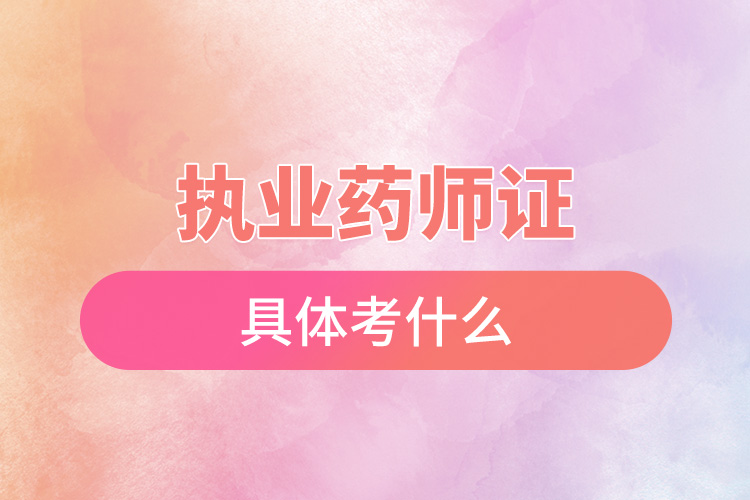 1668998212782986.jpg 執(zhí)業(yè)藥師證具體考什么.jpg