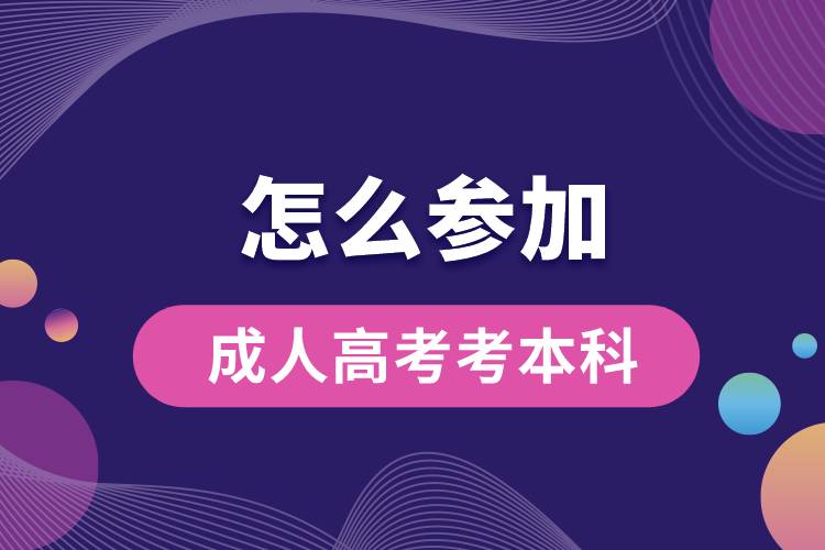 1668998862697162.jpg 怎么參加成人高考考本科.jpg