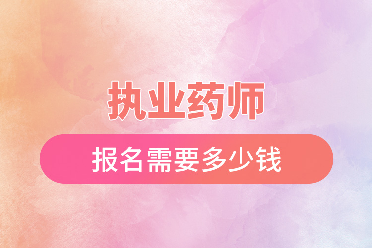 1668999841602012.jpg 執(zhí)業(yè)藥師報(bào)名需要多少錢.jpg