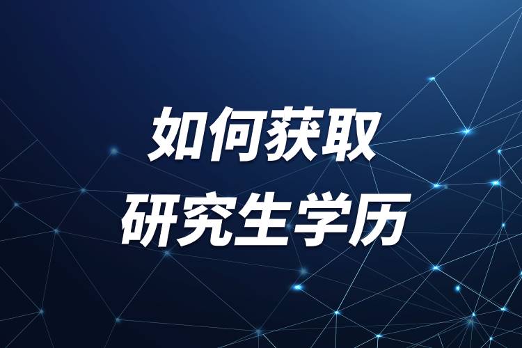 如何獲取研究生學歷.jpg