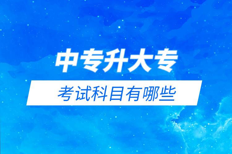 中專升大??荚嚳颇坑心男?jpg 中專升大??荚嚳颇坑心男?jpg