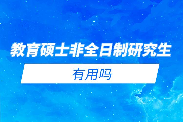 教育碩士非全日制研究生有用嗎.jpg 教育碩士非全日制研究生有用嗎.jpg