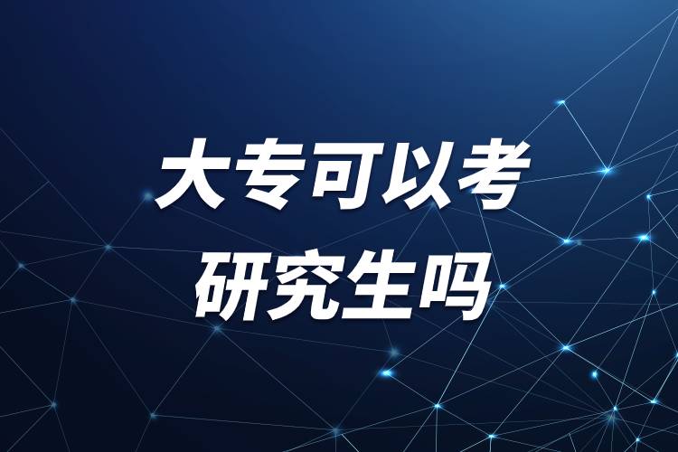 大專(zhuān)可以考研究生嗎.jpg 大專(zhuān)可以考研究生嗎.jpg